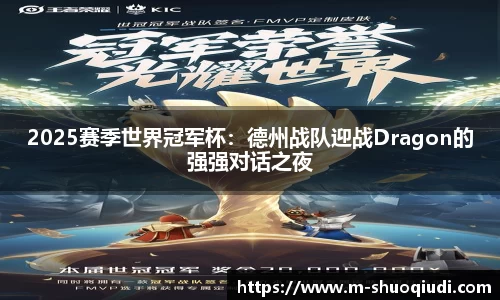 2025赛季世界冠军杯：德州战队迎战Dragon的强强对话之夜