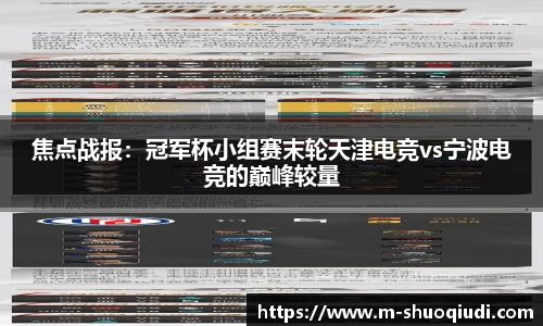 焦点战报：冠军杯小组赛末轮天津电竞vs宁波电竞的巅峰较量