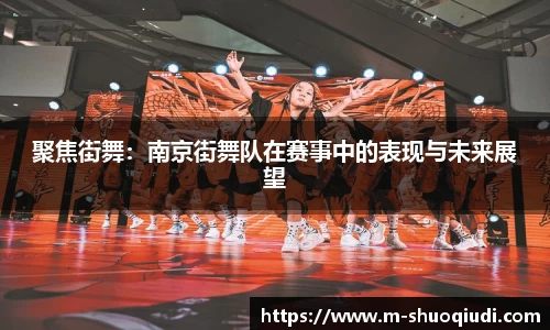 聚焦街舞：南京街舞队在赛事中的表现与未来展望