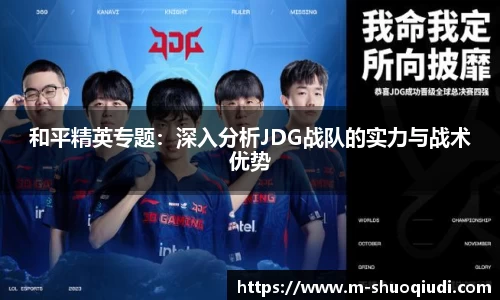和平精英专题：深入分析JDG战队的实力与战术优势