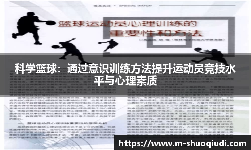 科学篮球：通过意识训练方法提升运动员竞技水平与心理素质