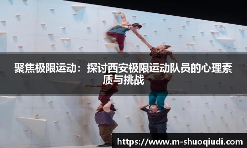 聚焦极限运动：探讨西安极限运动队员的心理素质与挑战