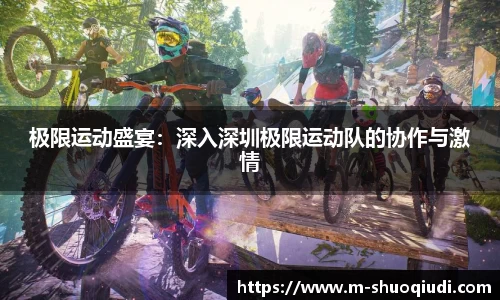 极限运动盛宴：深入深圳极限运动队的协作与激情